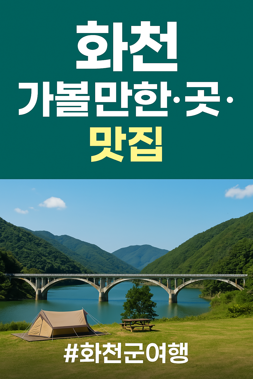 화천 볼거리,맛집 총정리