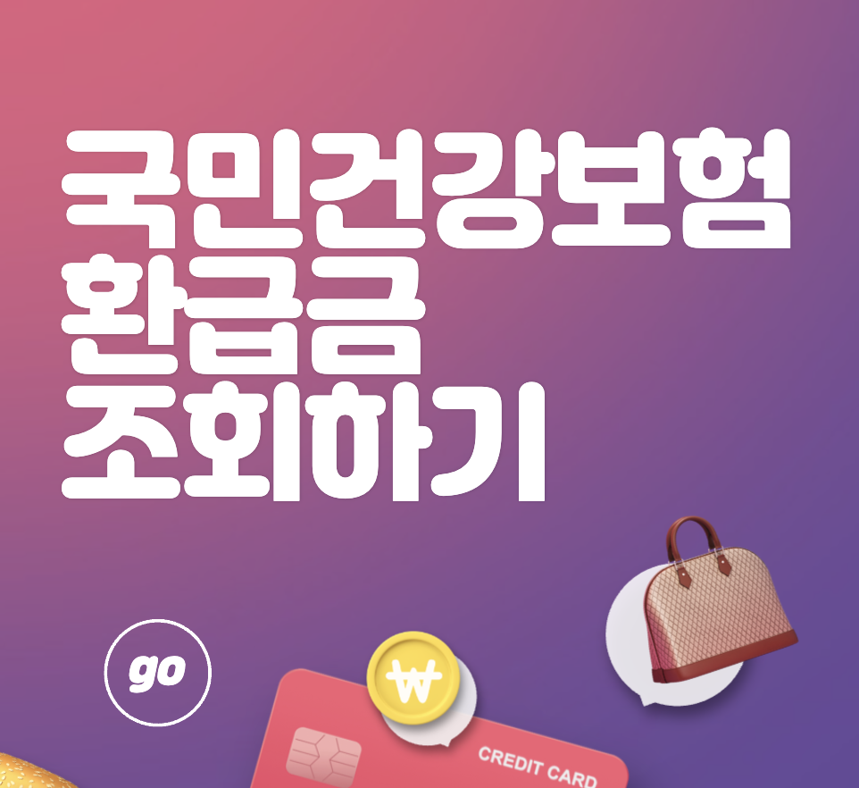 국민건강보험 환급금 신청 방법 및 조회하기