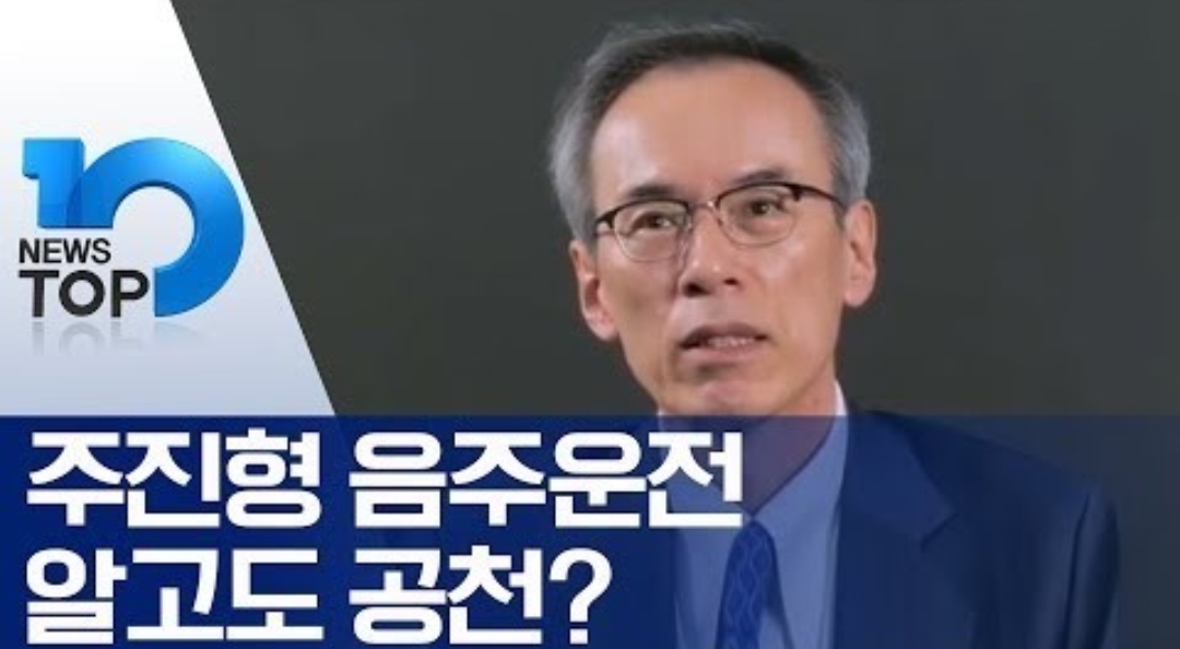  열린민주당 주진형 음주운전 논란