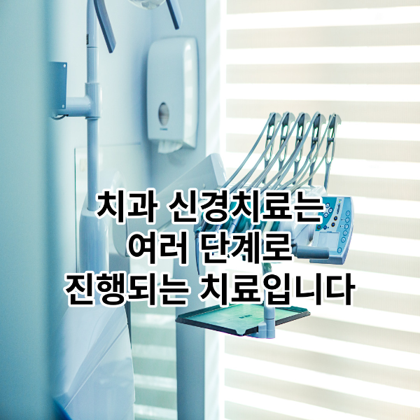치과-신경치료-단계-썸네일
