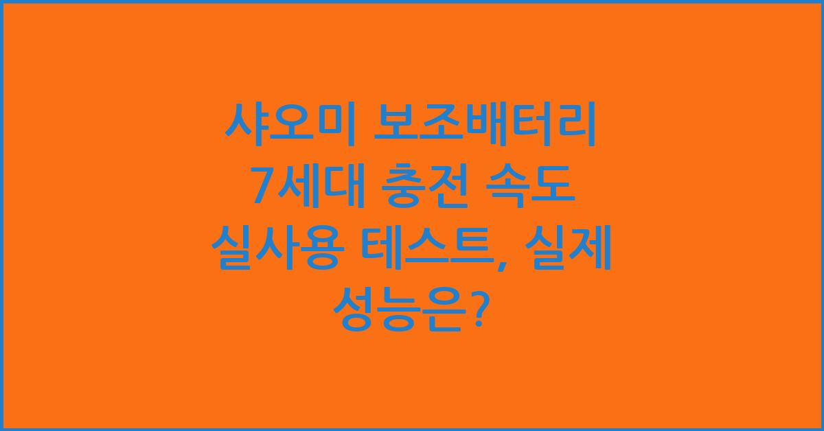 샤오미 보조배터리 7세대 충전 속도 실사용 테스트