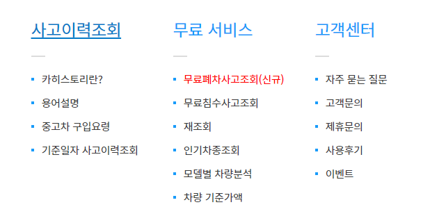  카히스토리 자동차 사고이력조회서비스 무료조회