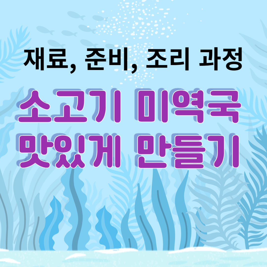 미역국 맛있게 끓이는법!재료, 준비, 조리 과정(요리팁!)