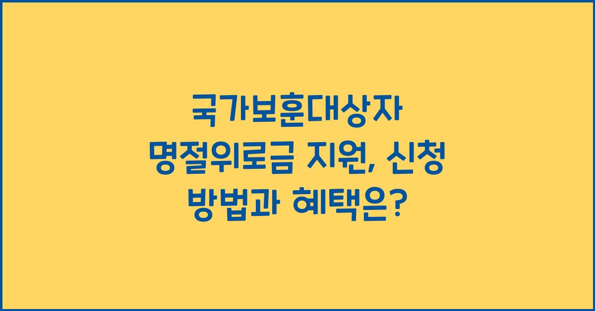 국가보훈대상자 명절위로금 지원