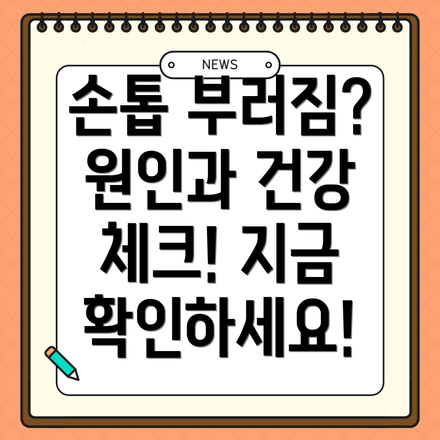 손톱 부러짐