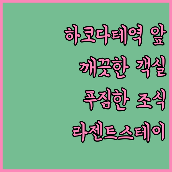 하코다테 역 바로 앞 호텔? 라젠트 