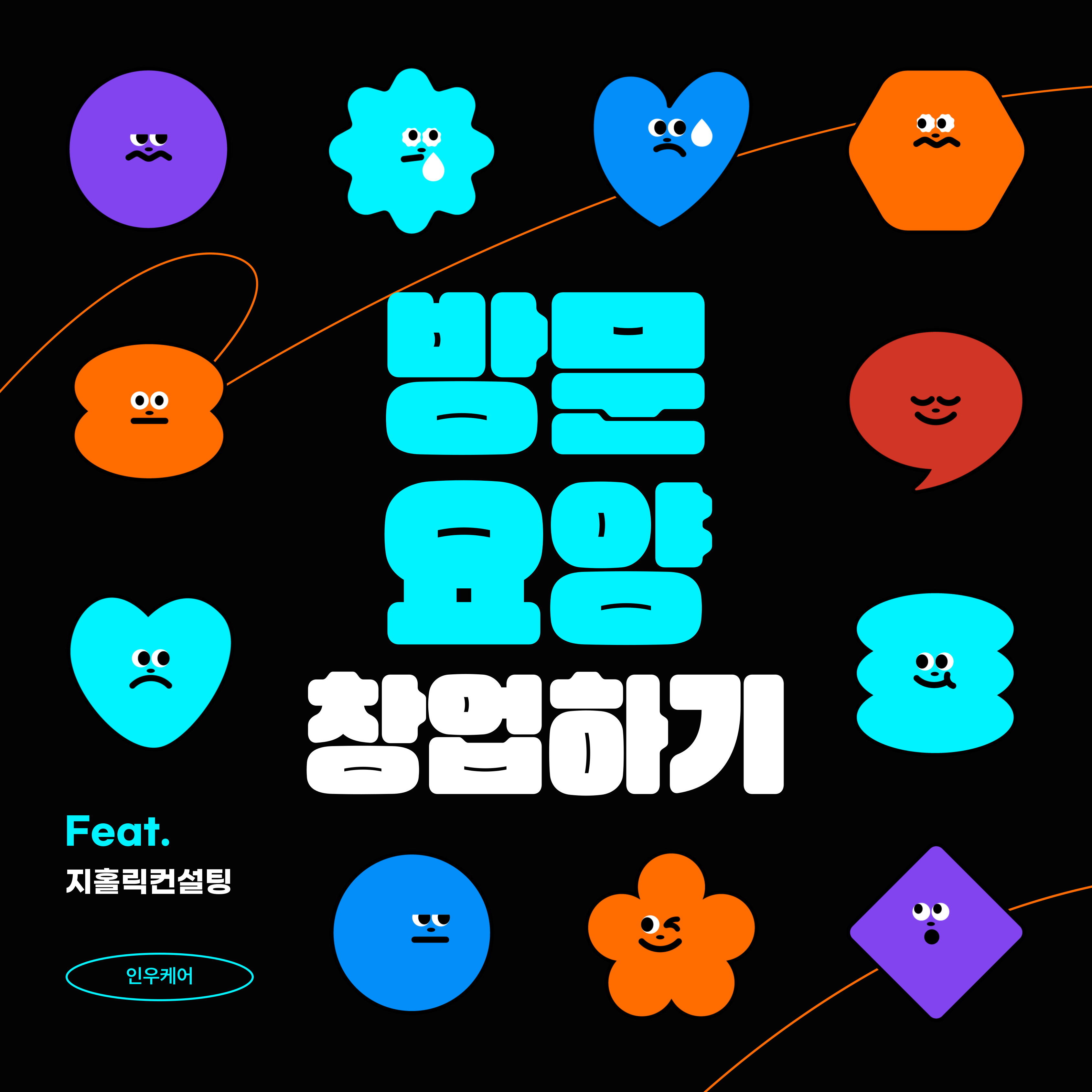  방문요양센터 창업조건을 알고 싶은데요