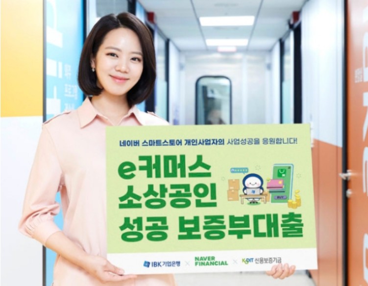 IBK 기업은행 e커머스 소상공인 성공 보증부 대출