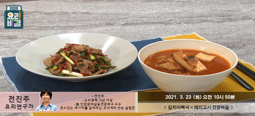  [최고의 요리비결] 김치어묵국과 돼지고기 간장볶음이 나왔다. 불타는 화요일 시작!