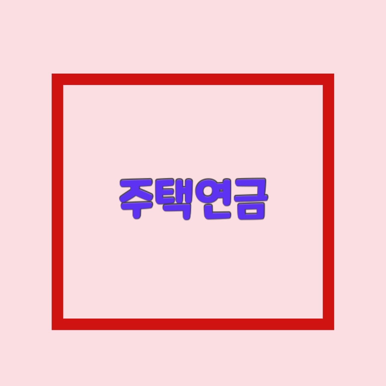  주택연금 초기보증료 단점 예상수령액