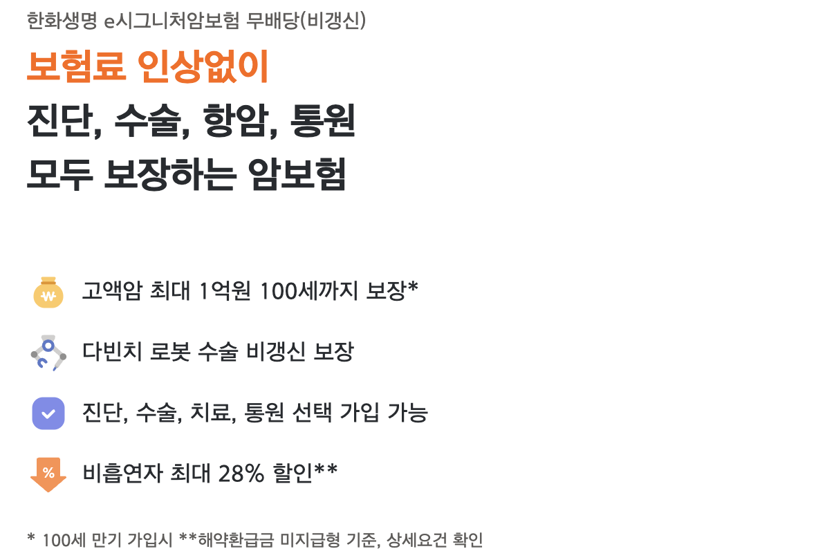 한화생명 e 시그니처암보험 무배당