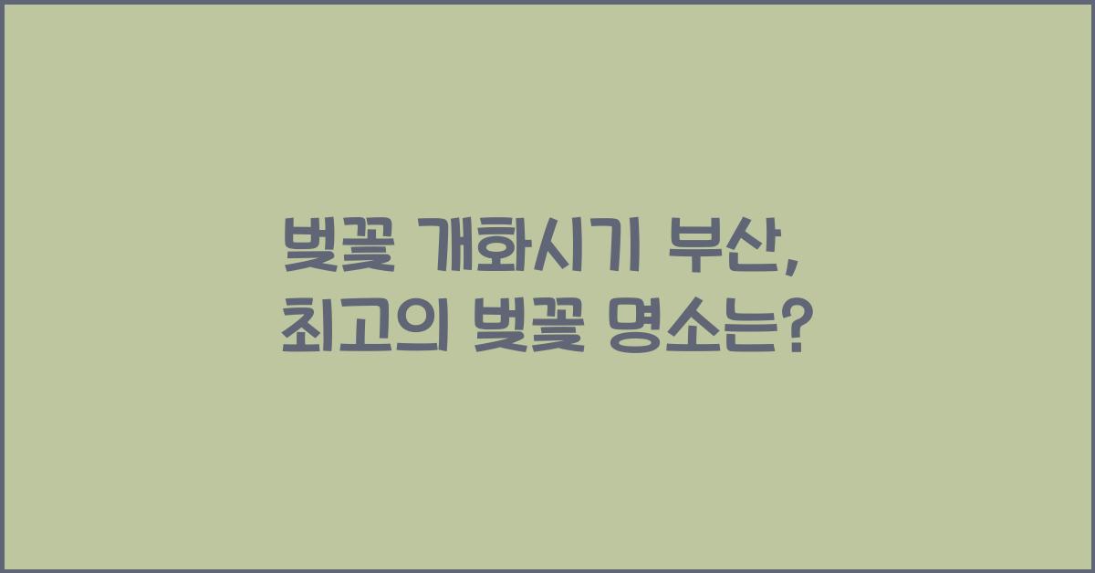 벚꽃 개화시기 부산