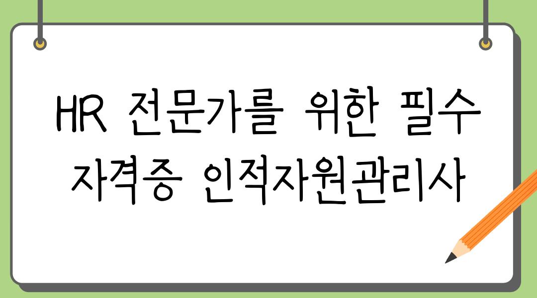 HR 전문가를 위한 필수 자격증 인적자원관리사