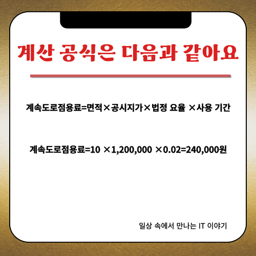 계속도로점용료 - 계산법