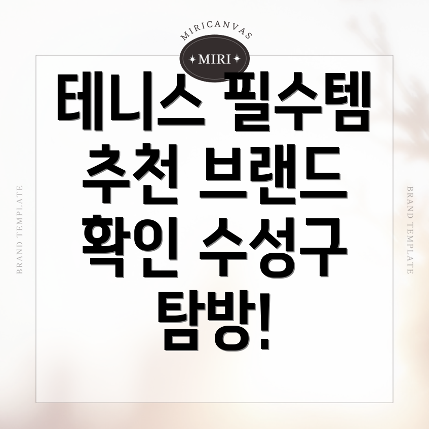 대구 테니스 용품