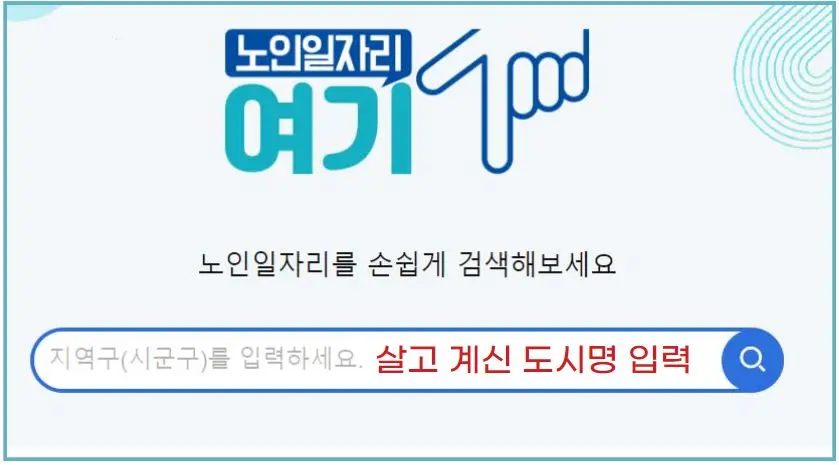 7 노인일자리 여기 홈페이지