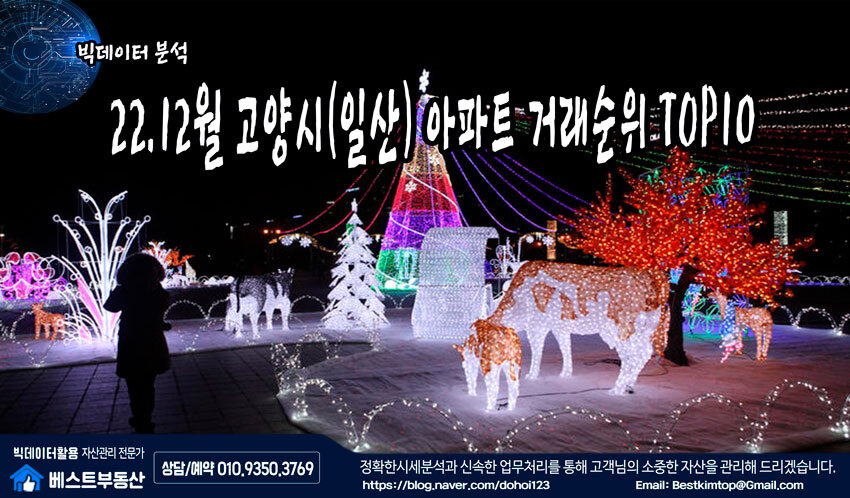  22.12월 고양시(일산) 아파트 거래순위 TOP10 분석 !!!