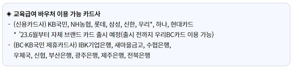 교육급여 바우처