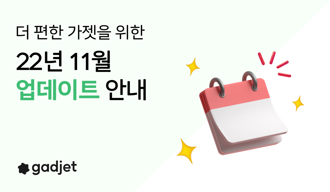  가젯 2022년 11월 업데이트 - 부가 서비스를 위한 별도 계약도 가능해요