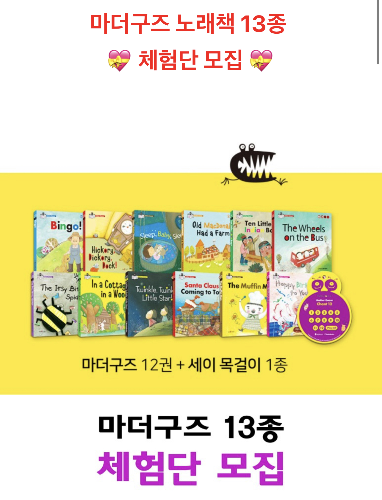  [세이펜티칭] 마더구즈 13종 체험단 안내