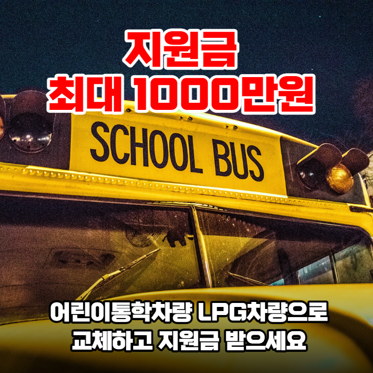  경기도 LPG 어린이통학차량 구매하고 지원금 받으세요