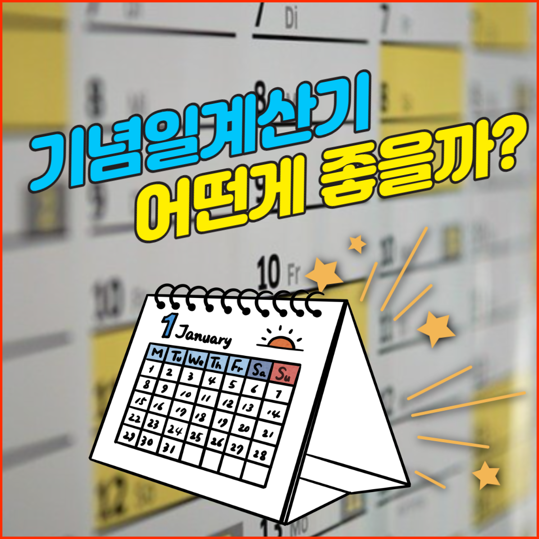  기념일 계산기 사용방법과 무료어플 추천