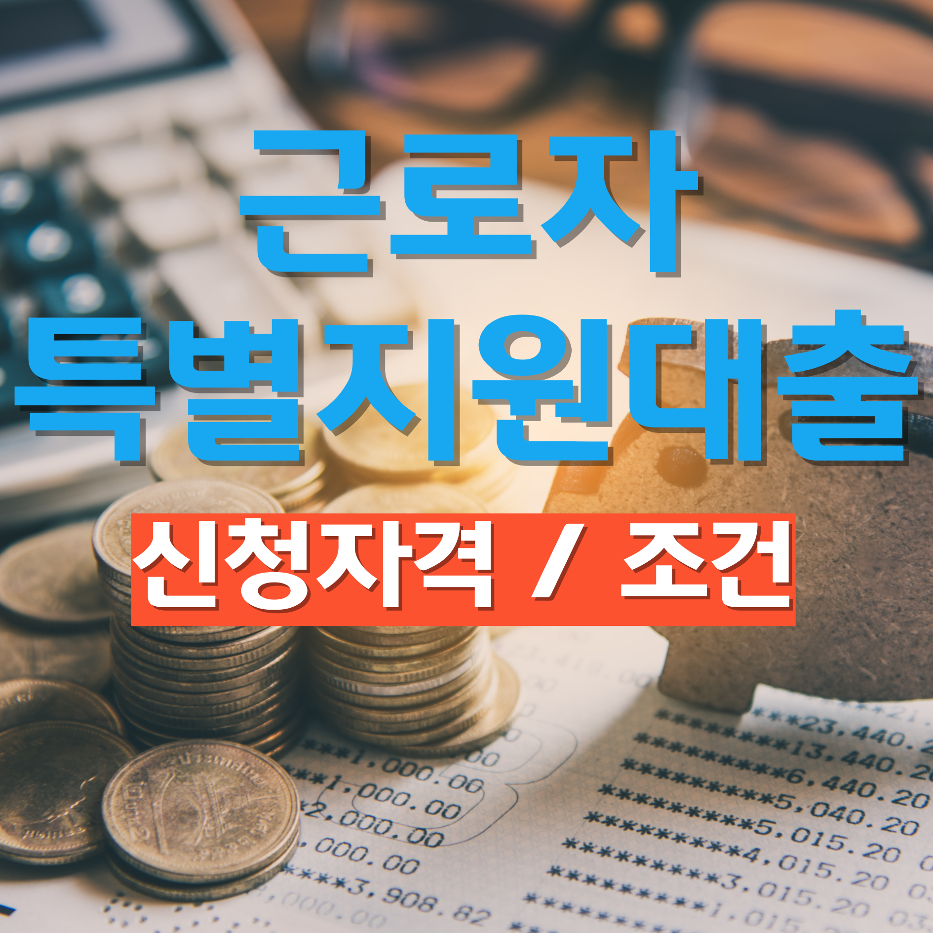 근로자 특별지원대출