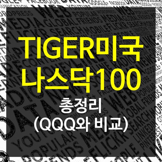 TIGER미국나스닥100 총정리, QQQ와 비교 (썸네일)