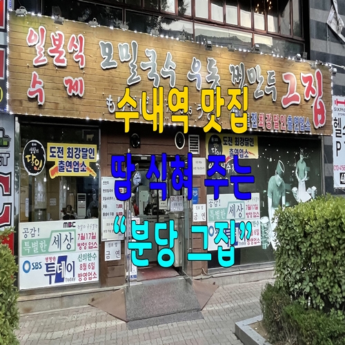  수내역 맛집 땀 식혀 주는 분당 그집
