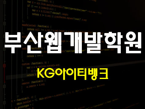  부산웹개발학원 아이티국비지원으로 IT기술 배우자!