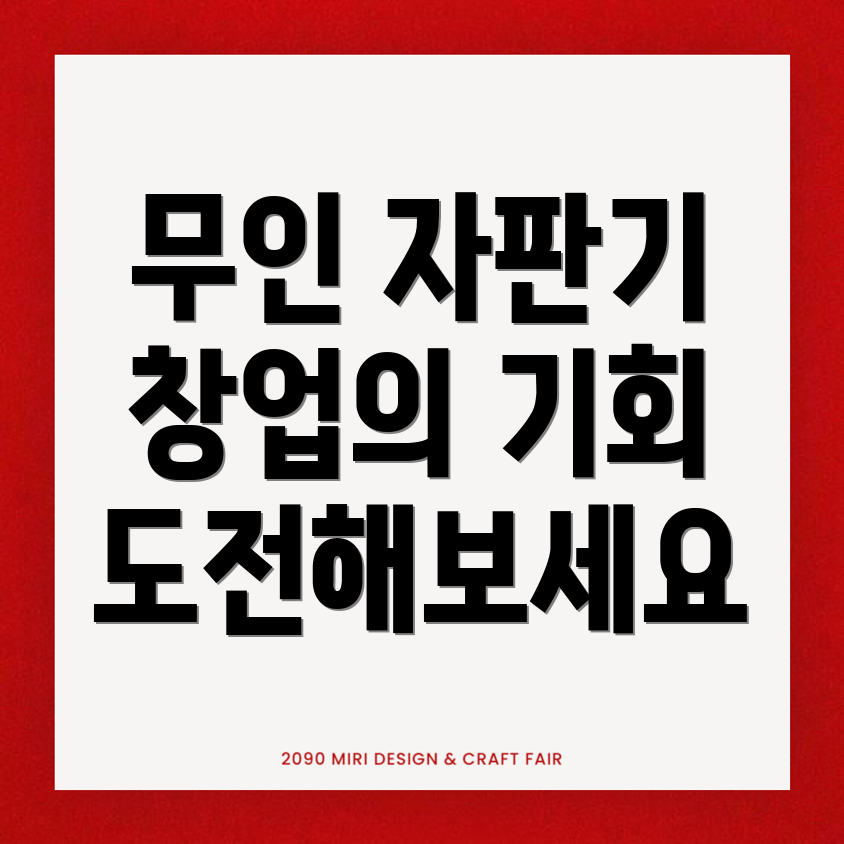 무인 자판기 창업