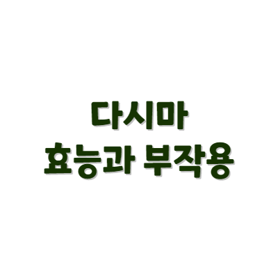 다시마의 효능과 부작용