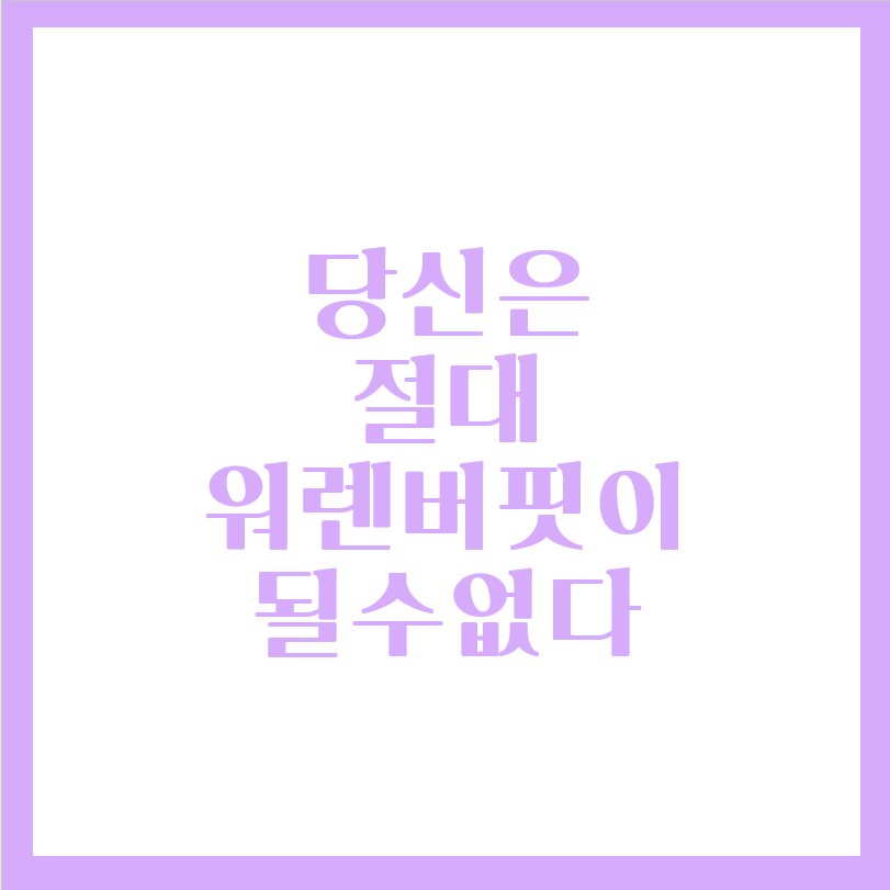  당신은 절대 워렌버핏이 될 수 없다