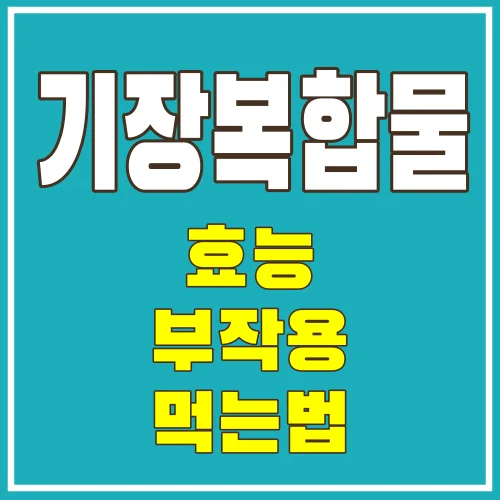 기장복합물효능