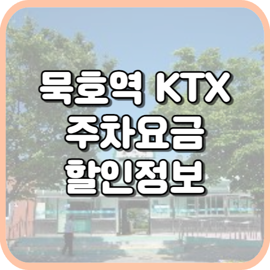  묵호역 KTX 주차장 주차비 주차 요금 이용 정보 안내 2023