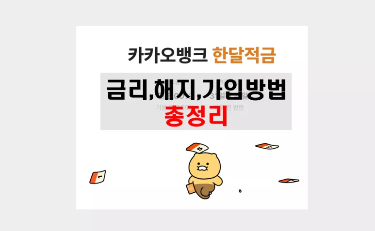 카카오뱅크 한달적금 안내