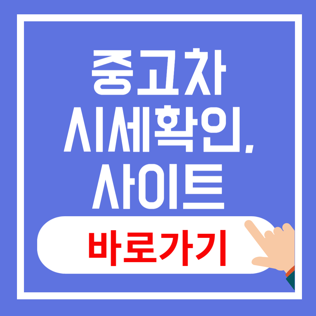 중고차 시세 보기