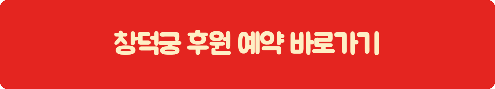 창덕궁 후원 예약 바로가기