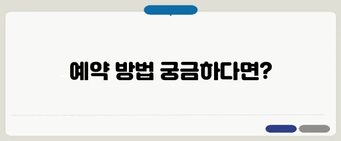 청남대 예약 접수 방법