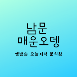  생방송 오늘저녁 분식왕 남문매운오뎅 경기 수원시 팔달구 중부대로 3번길 15 맛집 위치 어디 ?