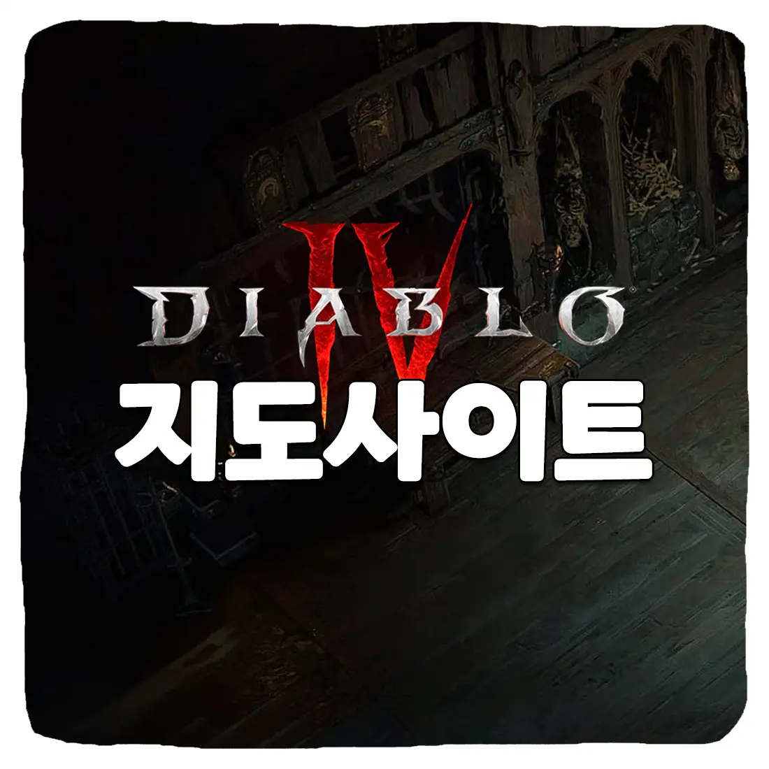  디아블로4 전체 지도 보는 사이트 TOP 5