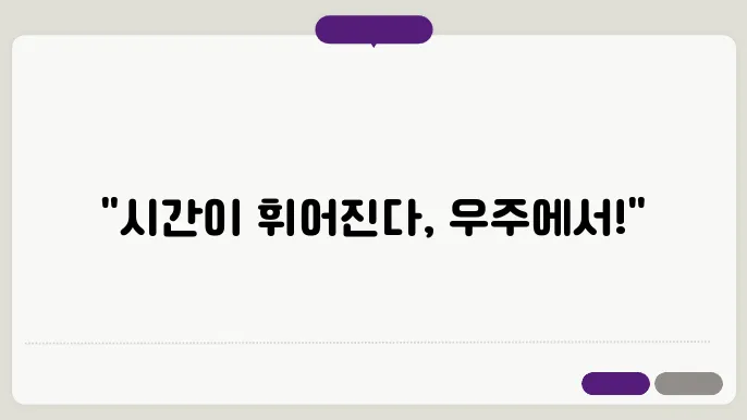 우주에서의 시간: 특수상대성졠윶과 그 의미