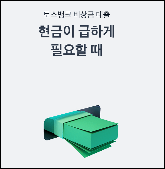  토스뱅크 비상금대출 금리, 한도 등 총정리
