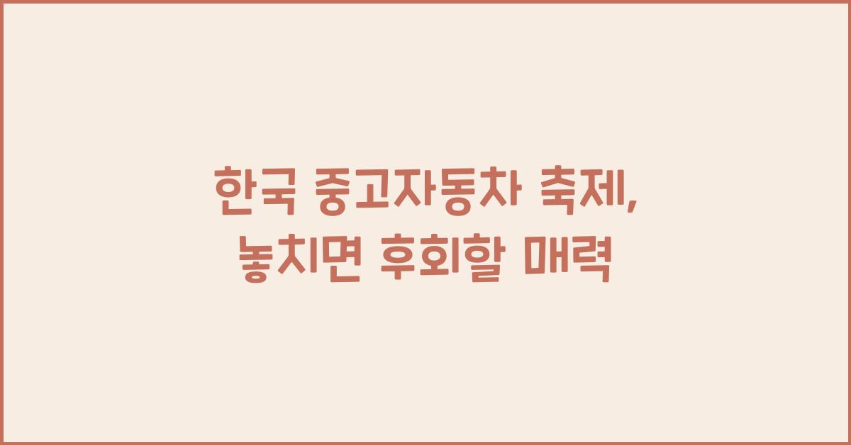 한국중고 이미지