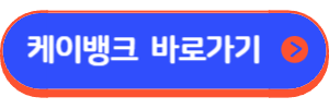 케이뱅크 자동차대출 갈아타기