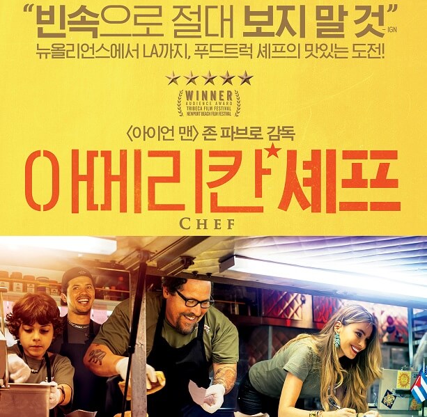  영화 < 아메리칸 셰프> 푸드트럭 셰프!