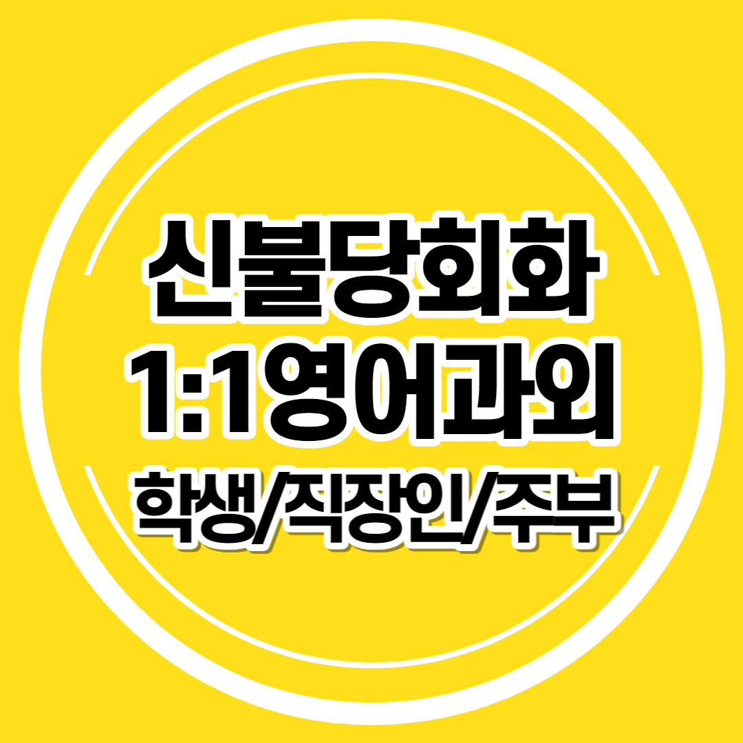  신불당회화 1:1영어과외 직장인 성인 비즈니스회화 중등 초등 토익 오픽전문