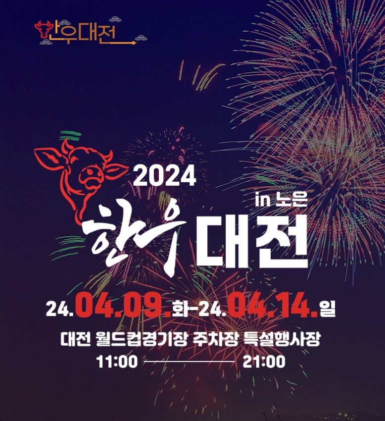 2024 한우대전 in 노은