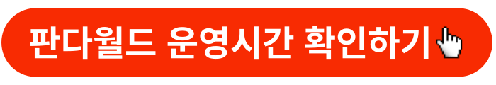 판다월드-운영시간-확인버튼