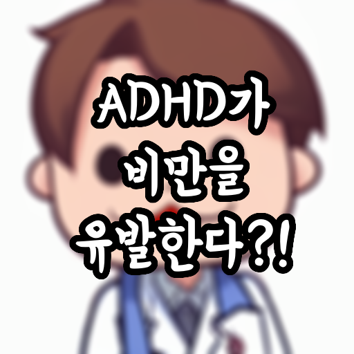  ADHD가 비만을 유발한다?!